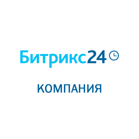 Битрикс 24: Компания (Облачное решение) на 1 год