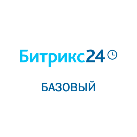 Битрикс 24: Базовый (Облачное решение, лицензия на 1 год)